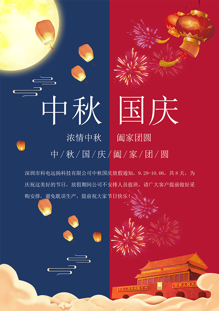 科電遠(yuǎn)揚(yáng)2023年中秋國慶放假通知