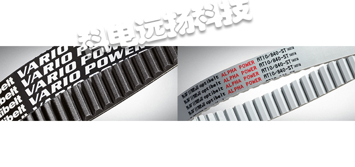OPTIBELT三角帶,德國(guó)三角帶,德國(guó)OPTIBELT三角帶,VARIO POWER系列,德國(guó)OPTIBELT